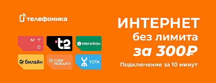 Безлимит за 300