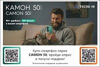 Купи CAMON 50 и получи подарок